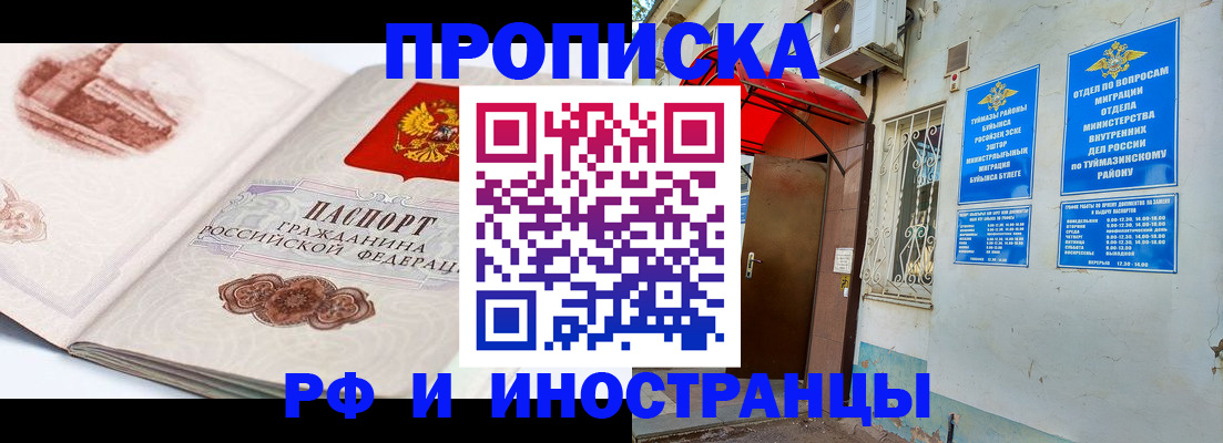 прописка законно в Белебее